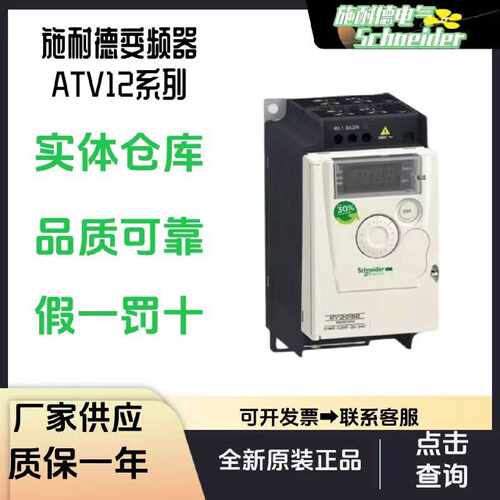 议价施耐德变频器ATV12H075M2/H018M2/H037M2/H055M2/HU15M2/HU22