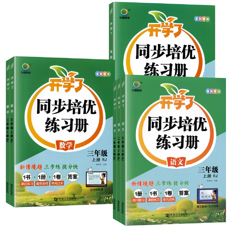 开学了同步培优练习册四五六年级上册下册教材语文数学英语人教北师版一二三年级专项训练计算题口算笔算天天练同步训练一课一练