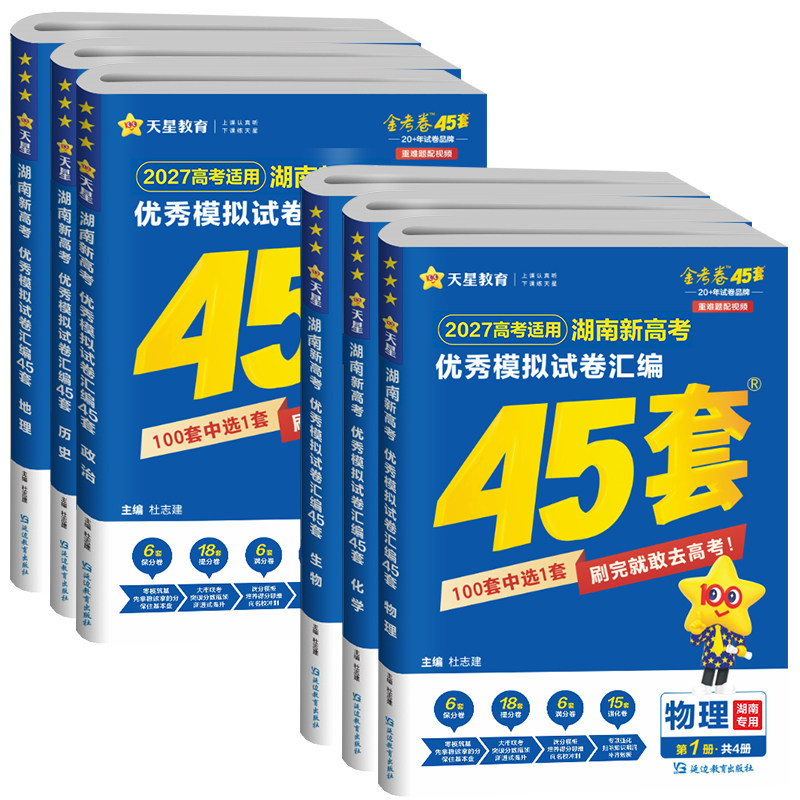 湖南专版】金考卷2027湖南高考45套优秀模拟试题汇编语文数学英语物理化学生物政治历史地理一二轮复习真题卷天星高中冲刺押题卷