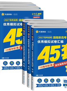 湖南专版2027高考45套汇编