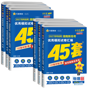 湖南专版】金考卷2027湖南高考45套优秀模拟试题汇编语文数学英语物理化学生物政治历史地理一二轮复习真题卷天星高中冲刺押题卷