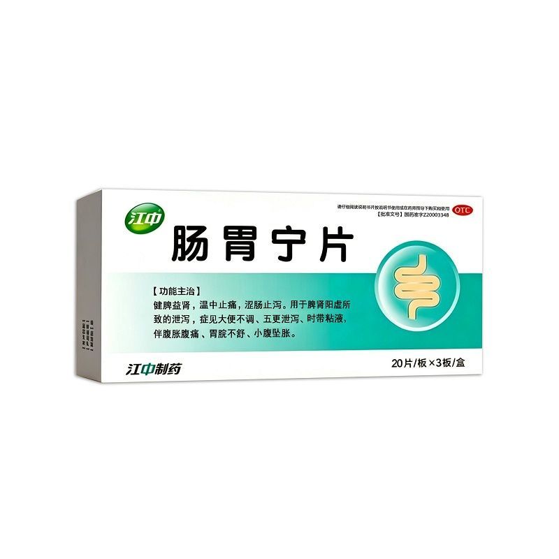 江中 肠胃宁片 0.3g*20片/板*3板/盒 脾肾阳虚所致的泄泻大便不调