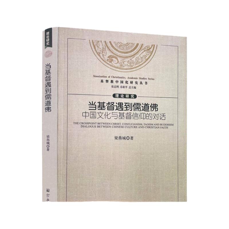 包邮正版 基督教中国化研究丛书:当基督遇到儒道佛中国文化与基督信仰的对话 梁燕城/著 宗教文化出版社 全球化挑战的深度回