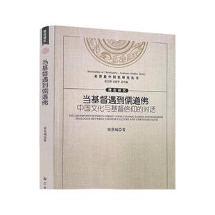 包邮正版 基督教中国化研究丛书:当基督遇到儒道佛中国文化与基督信仰的对话 梁燕城/著 宗教文化出版社 全球化挑战的深度回应