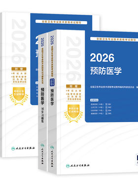 备考2027人卫版预防医学中级主治医师官方教材考试指导精选习题集疾病控制公共职业卫生妇幼保健健康教育2026职称考试历年真题试卷