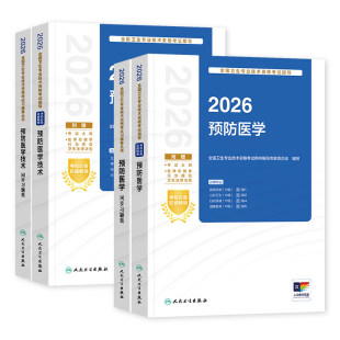 2026年人卫新版预防医学中级主治医师官方教材考试指导精选习题集疾病控制公共职业卫生妇幼保健健康教育卫生资格考试历年真题试卷
