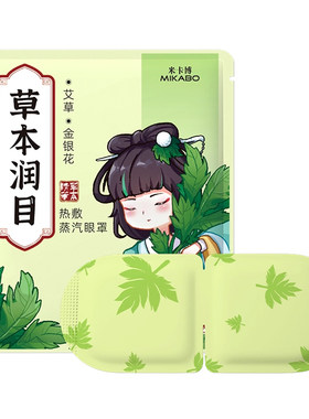 米卡博草本润目（艾草+金银花）蒸汽眼罩1片