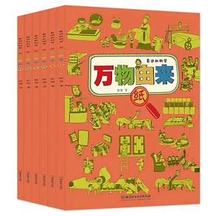 正版 万物由来身边的科学全套共6册 纸布钱笔鞋碗科普百科全书小学生8-12-15岁课外书不可思议万物的由来漫画版 万物由来漫画Z