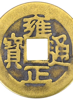 黄铜嘉庆通宝压门槛镇宅五帝钱