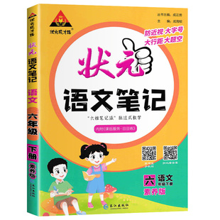 2026新版状元语文笔记六年级下册一二三四五年级上数学人教版北师大苏译林外研西师同步小学课前预习教材全解英语课堂学霸辅导书