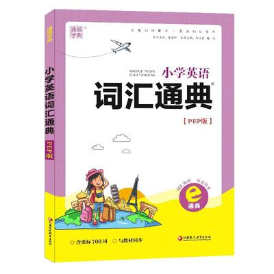 通成学典小学英语词汇通典译林版人教PEP小升初英语词汇三四五六年级扫码朗读词汇表同步课本单元课标700词单词音标必备练习册