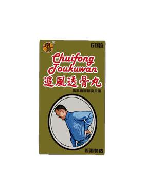 南聊香港透骨丸类风湿特效药风湿关节疼痛专用药骨刺