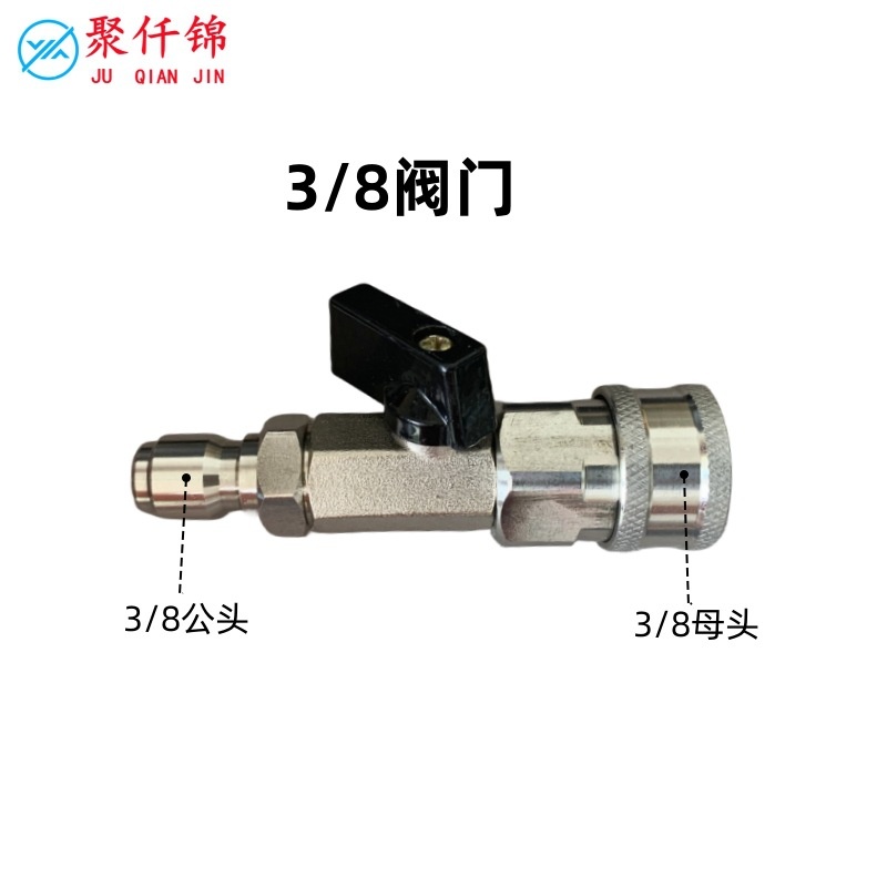 高压清洗机洗车机水枪水管不锈钢1/4和3/8公母头阀门开关接头