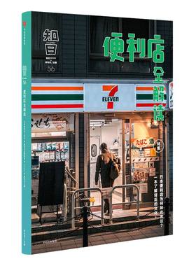知日56 便利店全解读 茶乌龙 著  一本书了解日本便利店文化 中信出版社图书 正版书籍