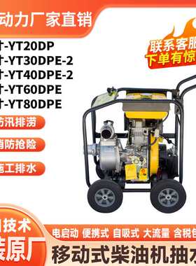 伊藤厂家4寸6寸8寸移动式柴油抽水泵带轮子户外应急更方便YT60DPE