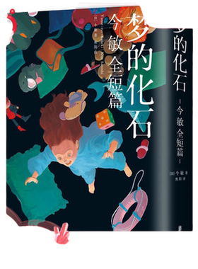 当当网 梦的化石 今敏漫画全短篇 未麻的部屋 东京教父 千年女优红辣椒盗梦侦探 opus完全版海归线作者日本动画图绘本动漫畅销书籍