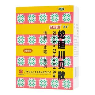 白云山 奇星 蛇胆川贝散粉 0.3g*2支*10袋清肺止咳除痰