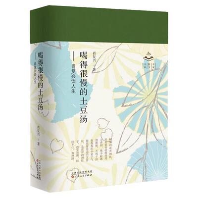 喝得很慢的土豆汤：肖复兴谈人生 名家散文书系 肖复兴人生散文系列 现当代文学读物 散文随笔文学文集书籍 百花文艺