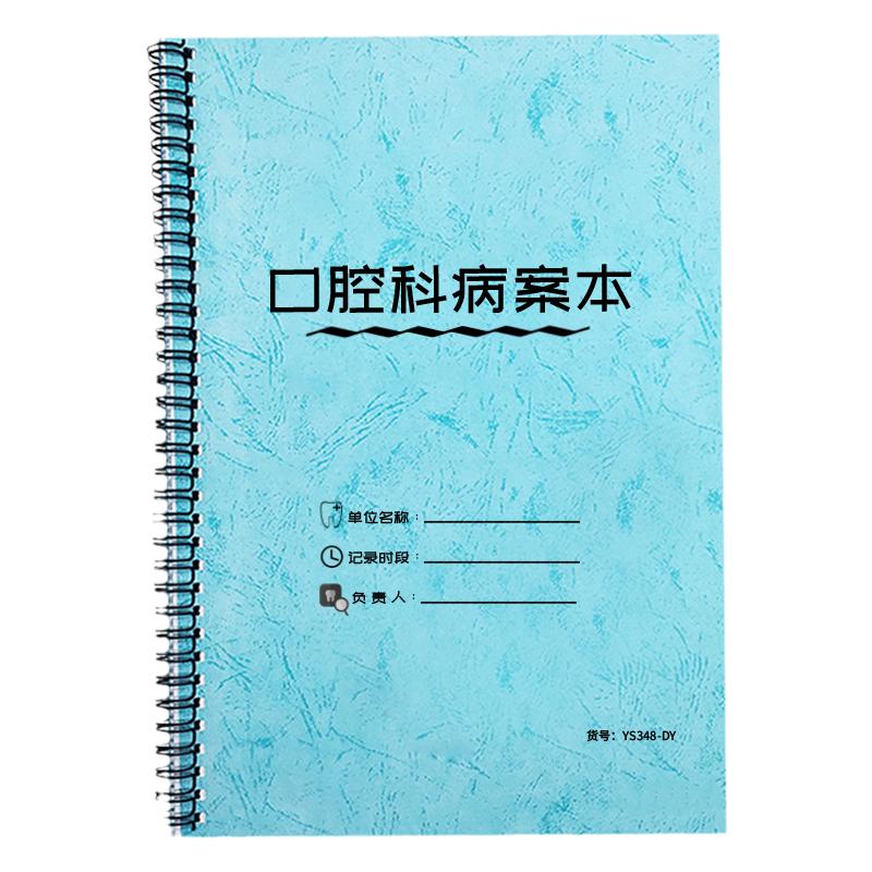 口腔科病案本牙科医院患者就诊病历检查病史治疗意见诊断记录本定制口腔医院科室牙科诊所通用A4患者档案记录