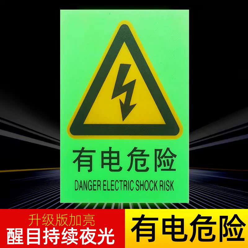 。夜光小心有电险当心触电标识贴用电危安全提示牌电力标志警示贴