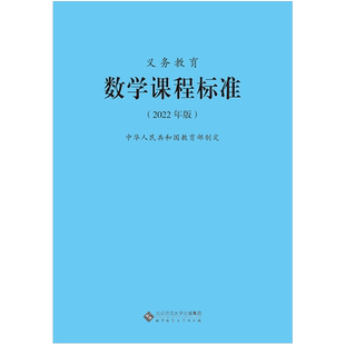 2025当天发货】义务教育数学课程标准2022年版 数学课标  北京师范大学出版社 小学初中通用 2024适用 9787303276240