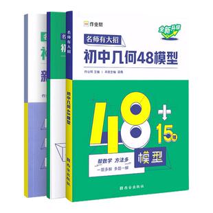 2025作业帮名师有大招初中几何48模型 初中数学专项训练 初中数学几何模型练习题 中考数学压轴题 初中几何辅助线函数重难点题型
