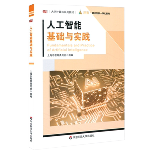 人工智能基础与实践 大学计算机系列教材 AI算法普及 大学公共基础课教材 夏耘主编 正版图书 华东师范大学出版社