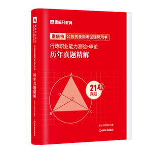 金标尺重庆公务员考试2026重庆省考公务员2026重庆省考行测申论历年真题试卷公务员考试真题省考行测教材重庆市省考公务员视频网课