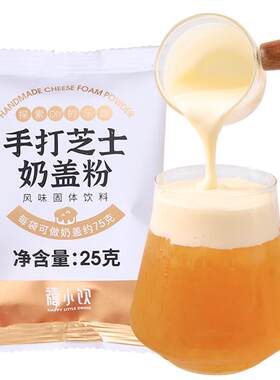 禧小饮手打芝士奶盖粉家用小包装