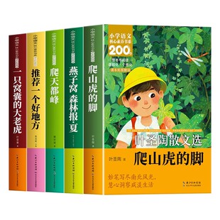 【老师推荐】四年级阅读课外书必读正版小学语文核心素养书系四年级上册书目爬山虎的脚爬天都峰一只窝囊的大老虎森林报推荐好地方
