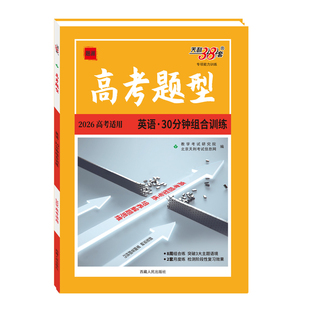 2026天利38套新高考英语阅读理解完形填空应用文写作读后续写语法填空七选五阅读专项训练高中英语时文阅读理解组合阅读训练高三