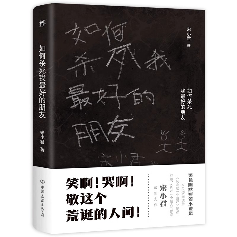 如何杀死我最好的朋友正版 ONE知乎人气作家搞笑戏剧故事一部让你笑泪横飞的黑色幽默小说集大神黑色幽默小说集短篇小说集