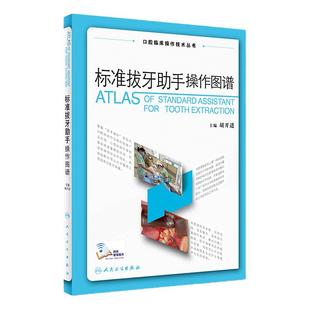 正版 标准拔牙助手操作图谱 胡开进 主编 口腔临床操作技术丛书 口腔科学 拔牙技巧 人民卫生出版社