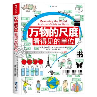 【官方授权】万物的尺度 看得见的单位 揭秘度量衡6-9-10岁以上儿童揭秘计量单位小学三四五六年级趣味益智数学科普百科逻辑思维书