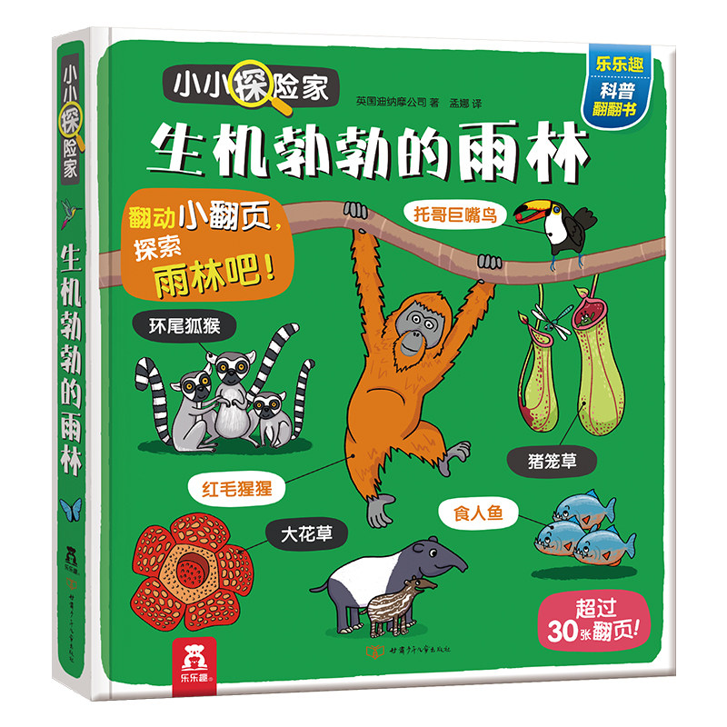 乐乐趣雨林翻翻绘本小小探险家