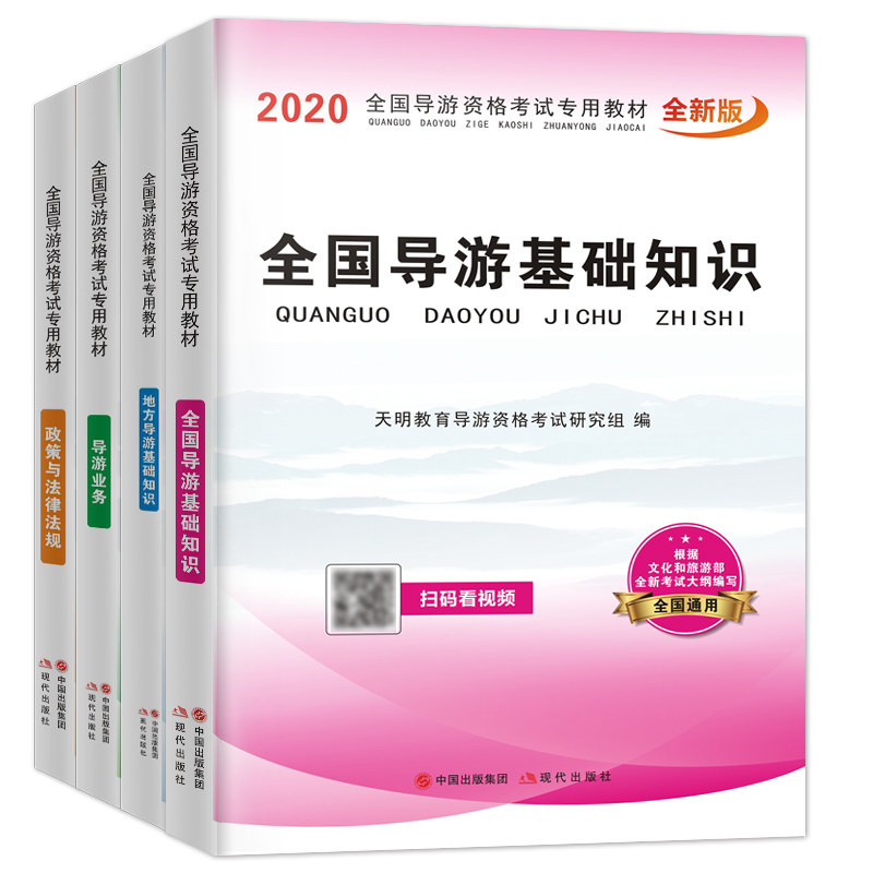 2025年导游证考试用书教材全套