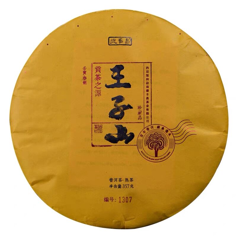 德丰昌王子山普洱茶熟茶熟普茶饼357克云南七子饼茶易武古树茶叶