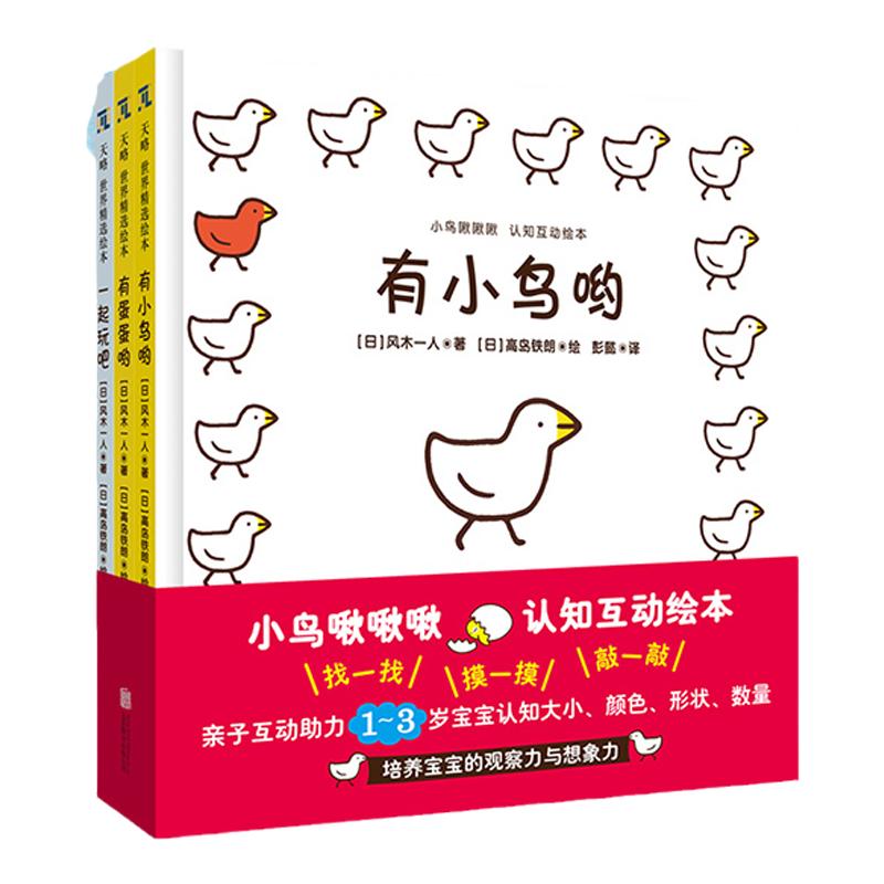 小鸟啾啾啾认知互动绘本(全3册)亲子互动宝宝绘本1-2-3岁认知图画书认识大小颜色形状数量培养观察力想象力精装硬壳不易撕正版书籍