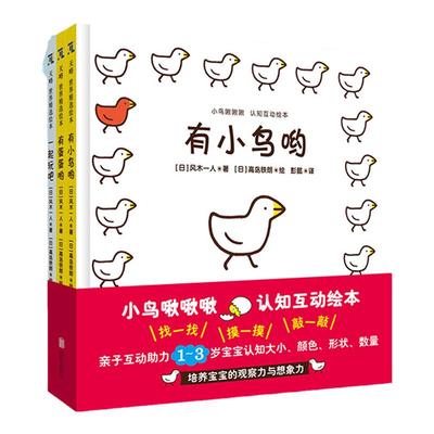 小鸟啾啾啾认知互动绘本