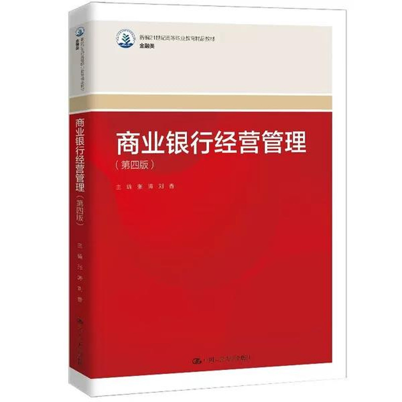 商业银行经营管理第4版张涛等