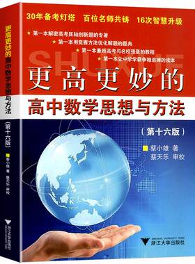 2026版 更高更妙的高中数学思想与方法第十四版浙大优学第14版一题多解一题多变解题方法高一高二高考高妙压轴题培优竞赛强基计划
