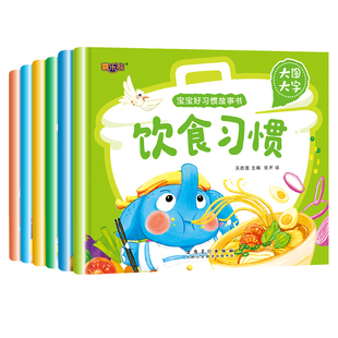 宝宝好习惯养成绘本0-1到3岁儿童读物启蒙行为习惯亲子睡前故事书