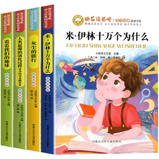 十万个为什么四年级下册快乐读书吧全套米伊林小学版四年级阅读课外书必读书目灰尘的旅行高士其看看我们地球人类起源的演化过程