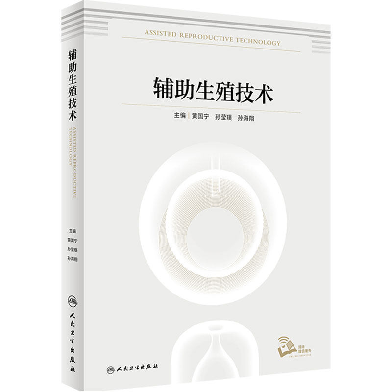 辅助生殖技术 精子库男女性不孕不育症手术治疗人工授精体外受精胚胎移植卵母细胞生殖内分泌宫腔镜多囊卵巢综合征妇产科书籍