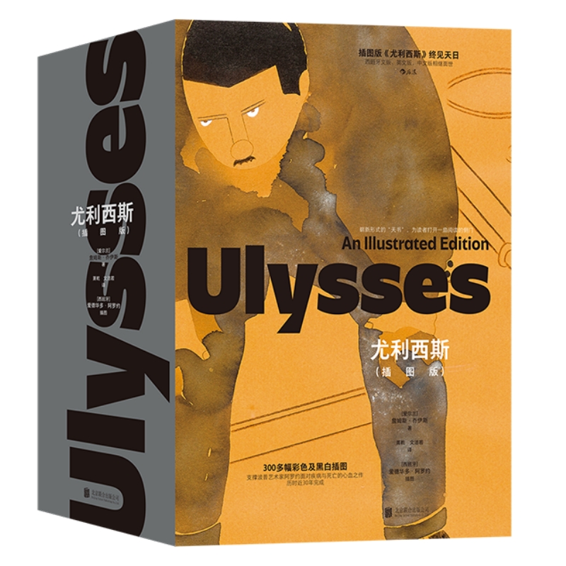 尤利西斯插图珍藏版小说后浪