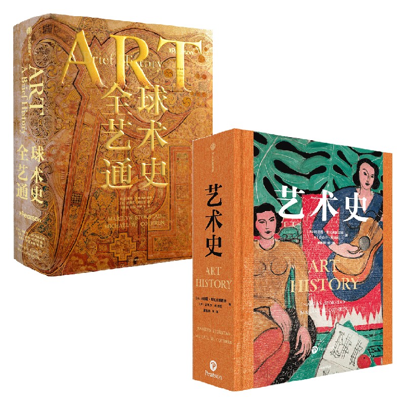 全球艺术通史+艺术史玛丽莲·斯