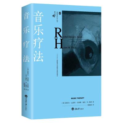 音乐疗法 蕾切尔·达恩利-史密斯 海伦·M.佩蒂 著 鹿鸣心理咨询师系列 创造性疗法 国内创造性治疗丛书 重庆大学出版社图书籍