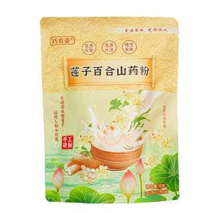 巧农婆莲子百合山药粉粗粮营养代餐粉古法健康食品原味冲泡即食