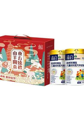 礼盒装儿童成长羊奶粉