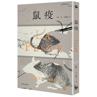 【现货】鼠疫【全新名家译本】:特别收录哲学解析〈一部存在主义小说的后现代阅读〉卡缪 文学小说 图书籍台版正版繁体中文 加缪